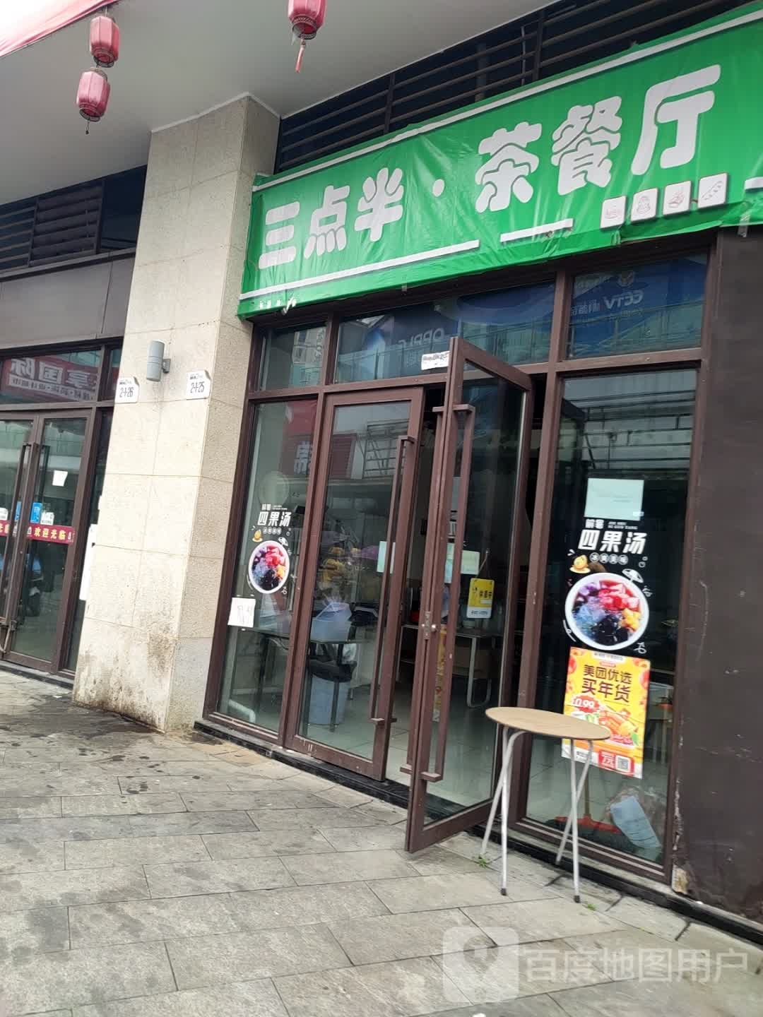 三点半茶餐厅