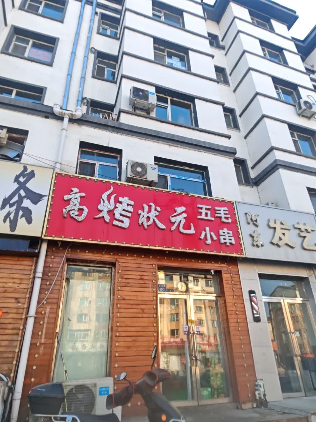 高烤状元(银河花园2期店)