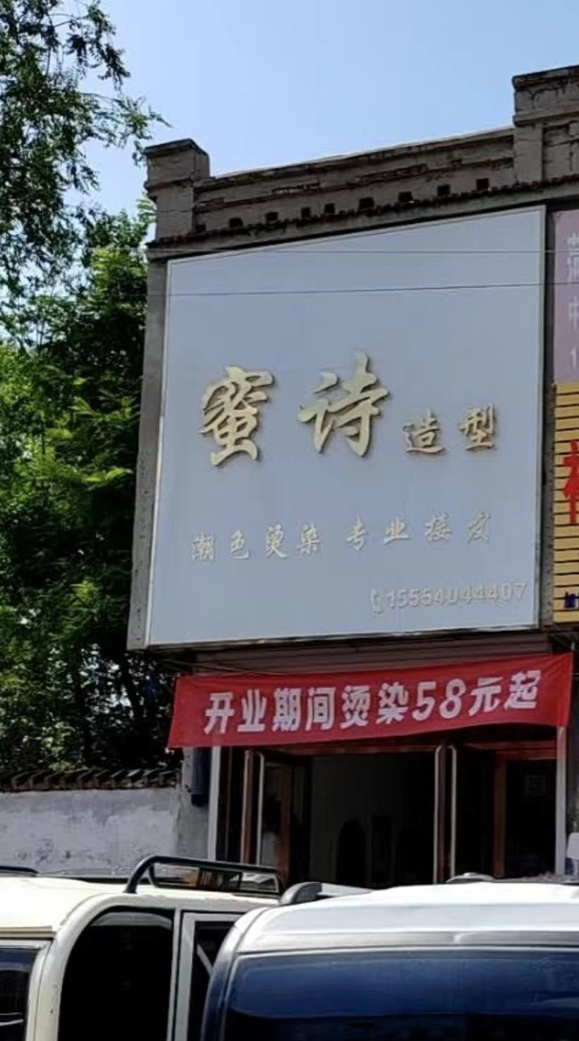 城西蜜诗造型(乐百隆广场店)