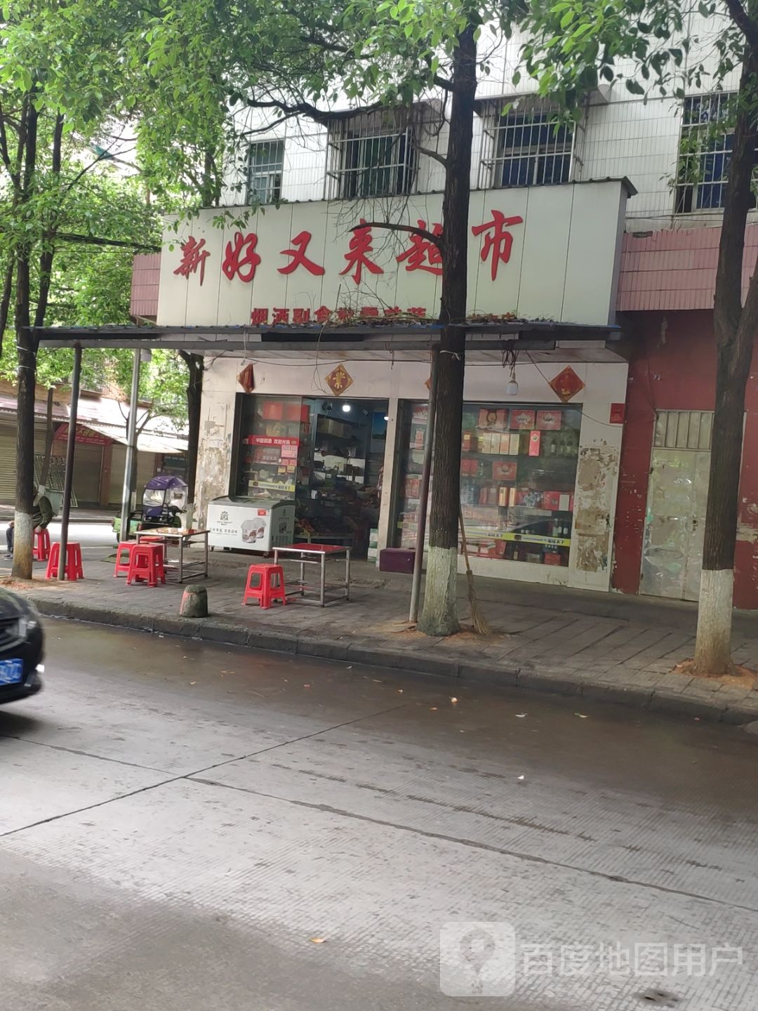 新好又来超市