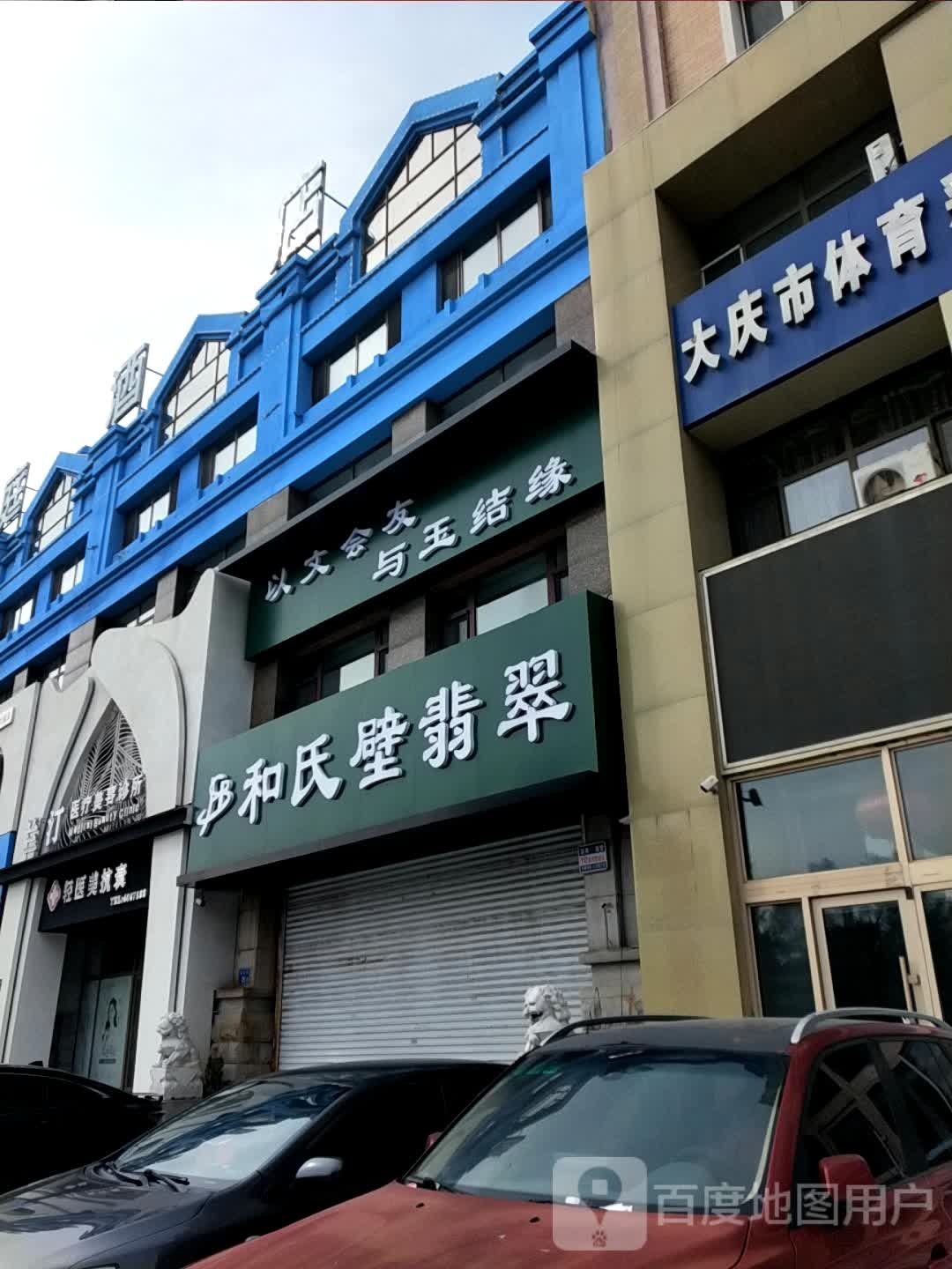 兰汀医疗美容诊所(大庆萨尔图万达广场店)