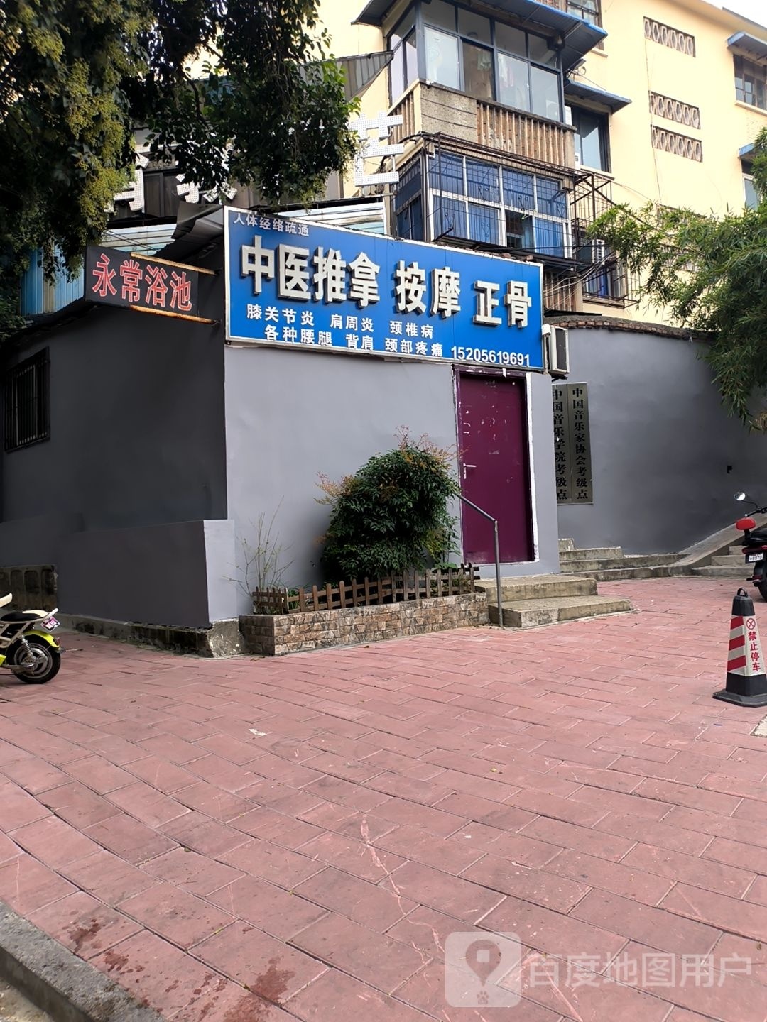 永常园浴池