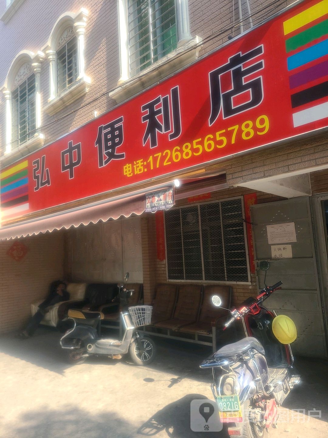 弘中遍历店