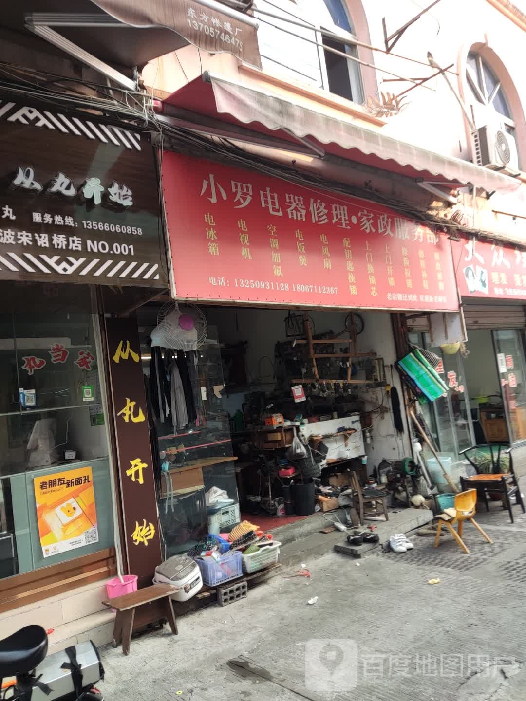 小罗电器修理家政服务部