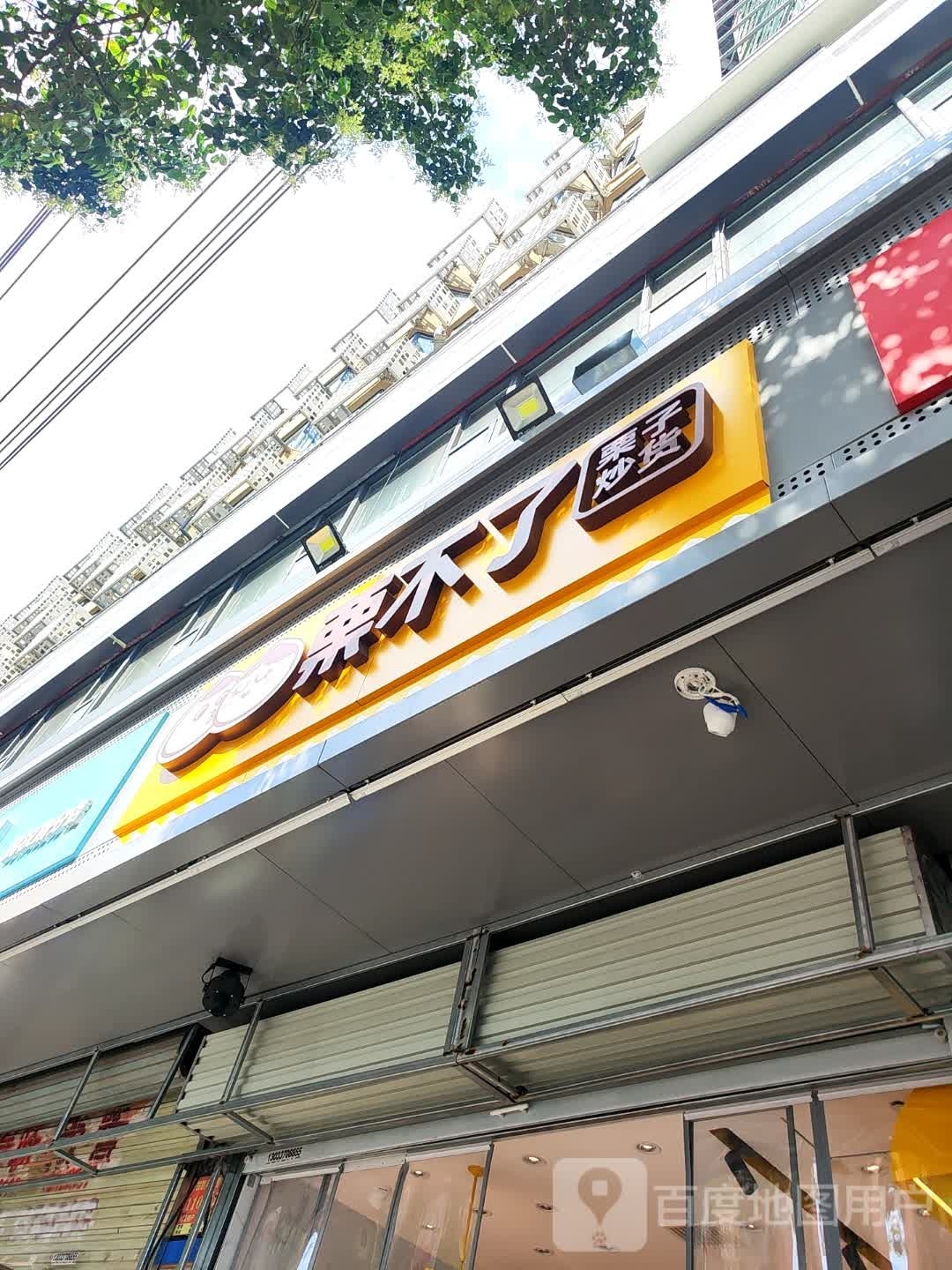 栗不了(信阳礼节路北京商场店)