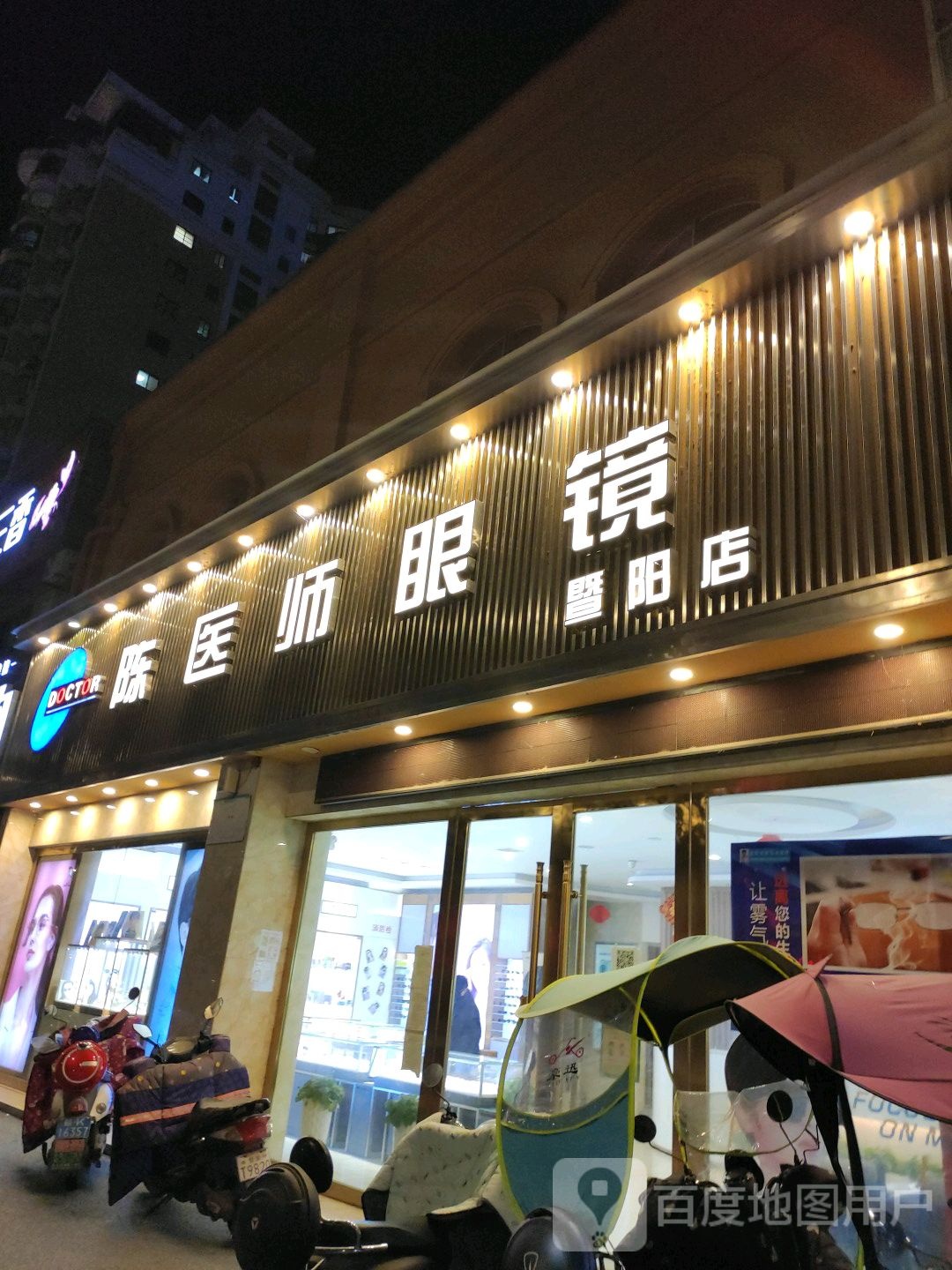 陈医师眼视科医学(暨阳店)