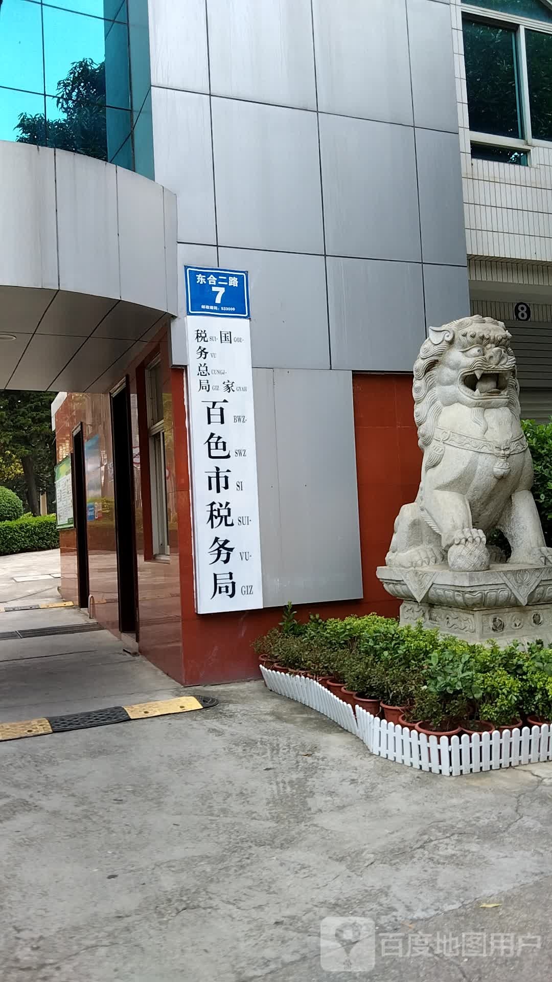 国家税务总局百色市税务局