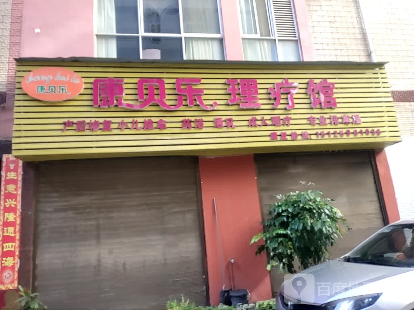 康贝乐理疗馆