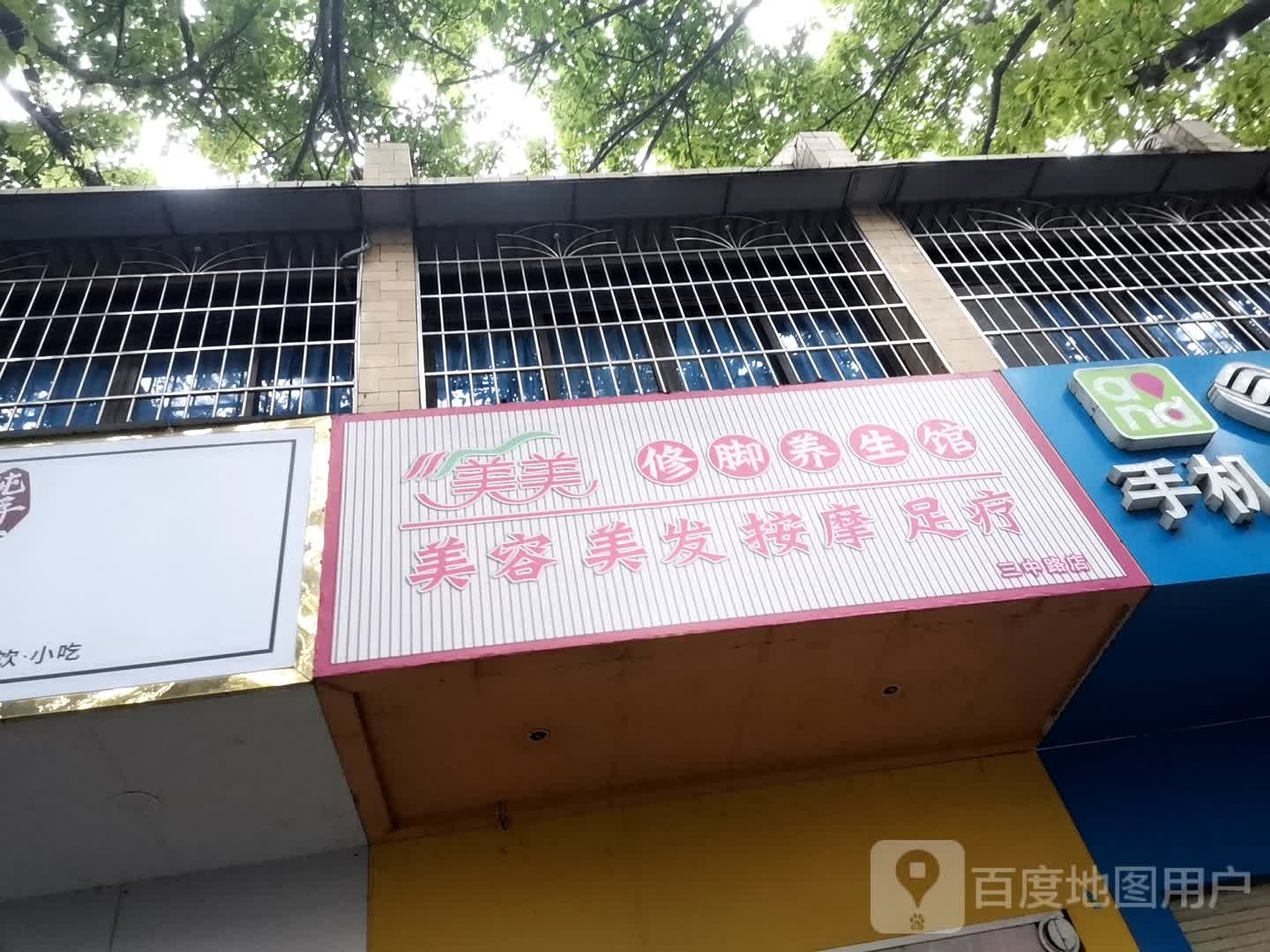 美发修脚养生馆(三中路店)