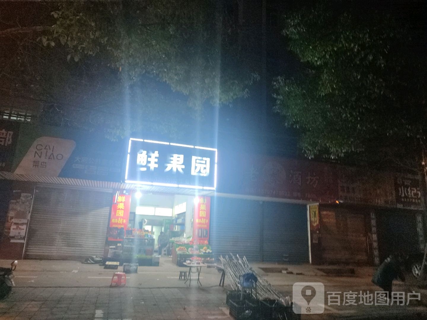 鲜果园(同新路店)