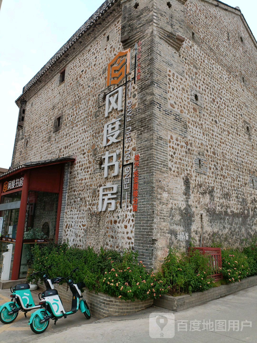 风度书房(始兴四角井分馆)