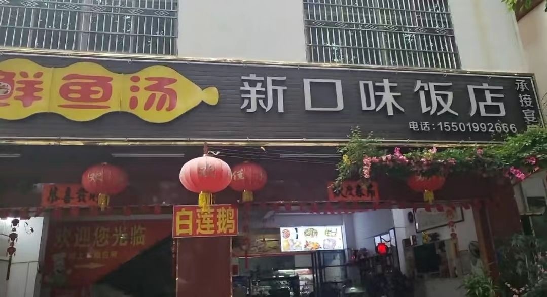 鲜鱼汤新口味饭店