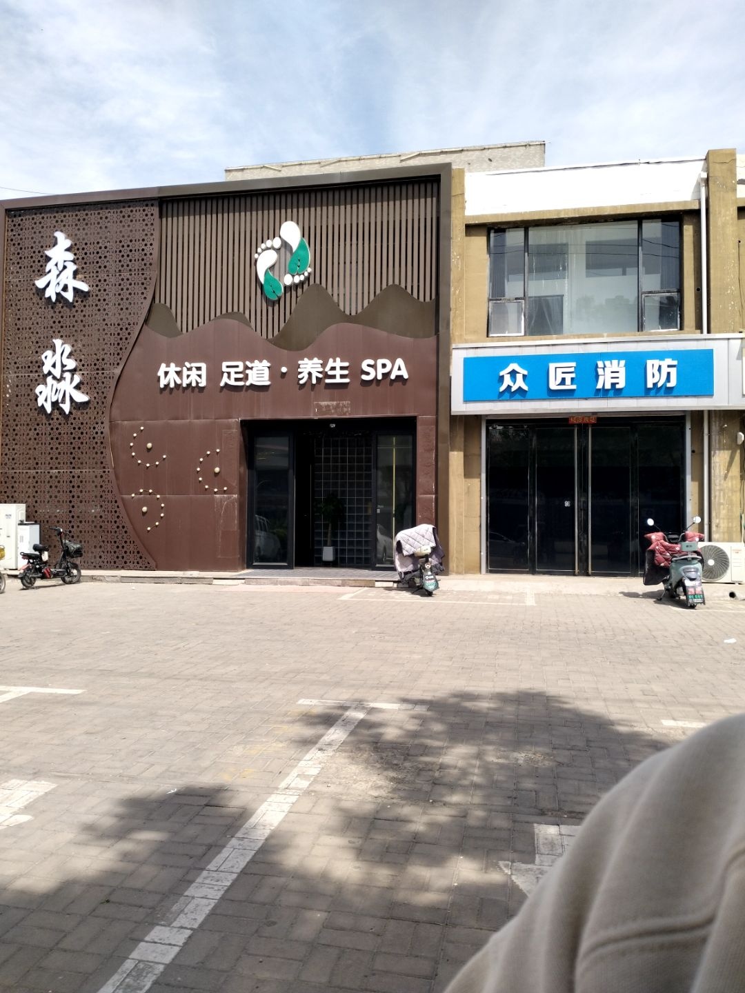 森淼SPA·休闲会所
