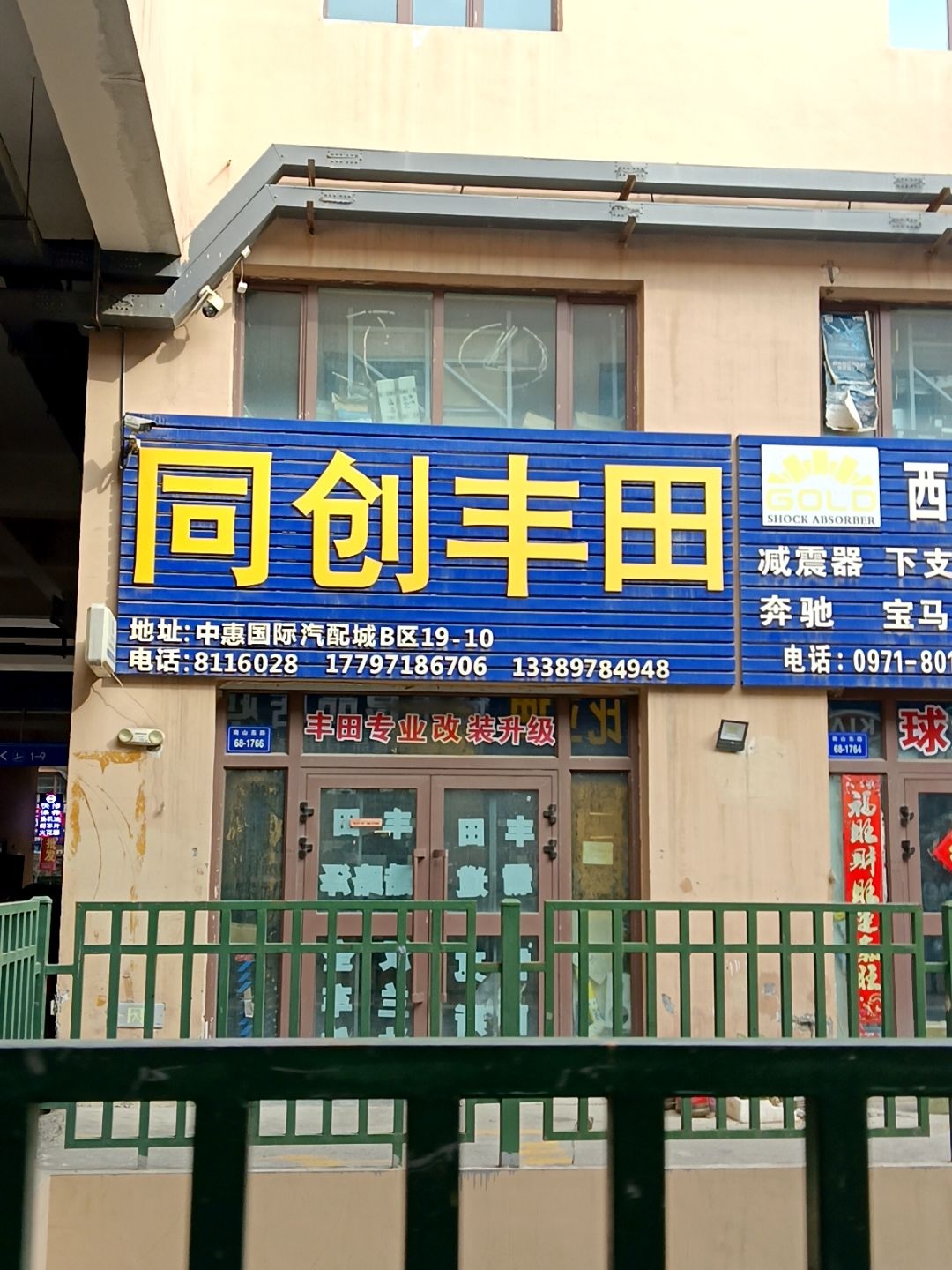 同创丰田汽配