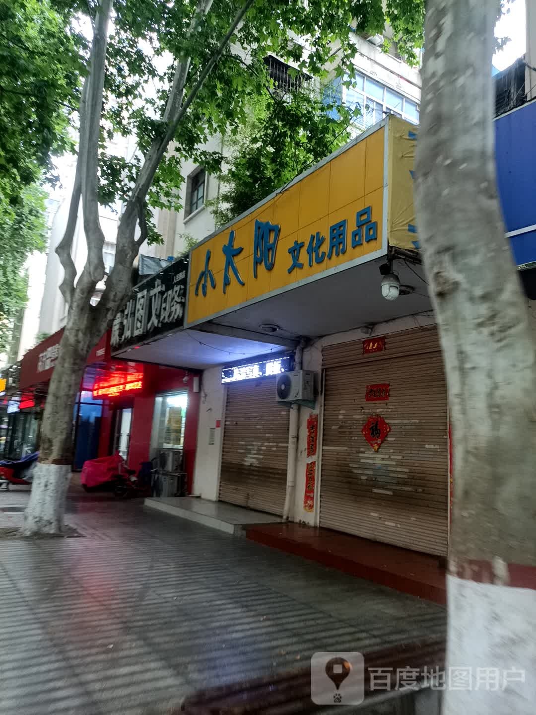 小太阳文化用品(人民南路店)