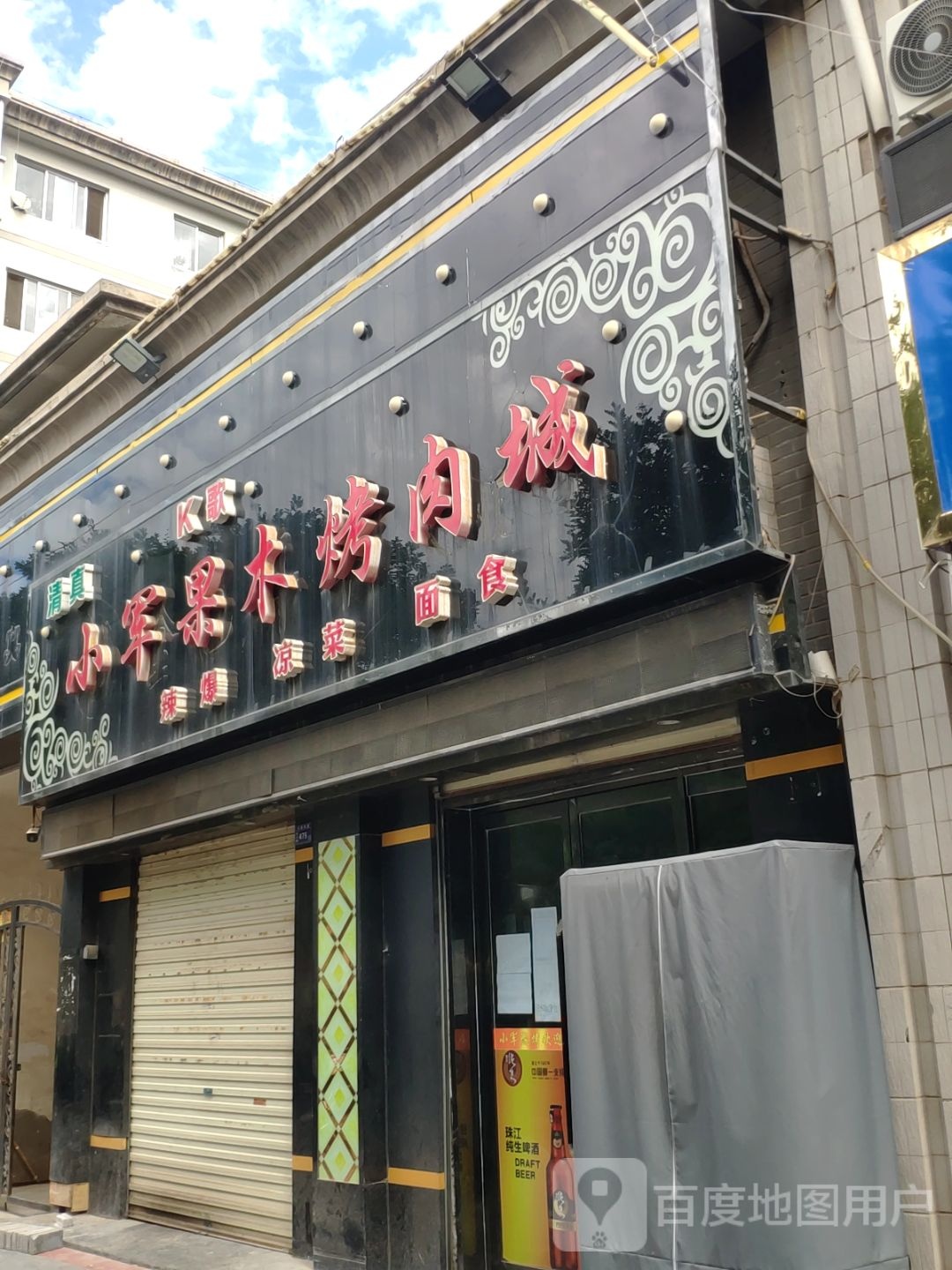 清真小军果木烤肉城