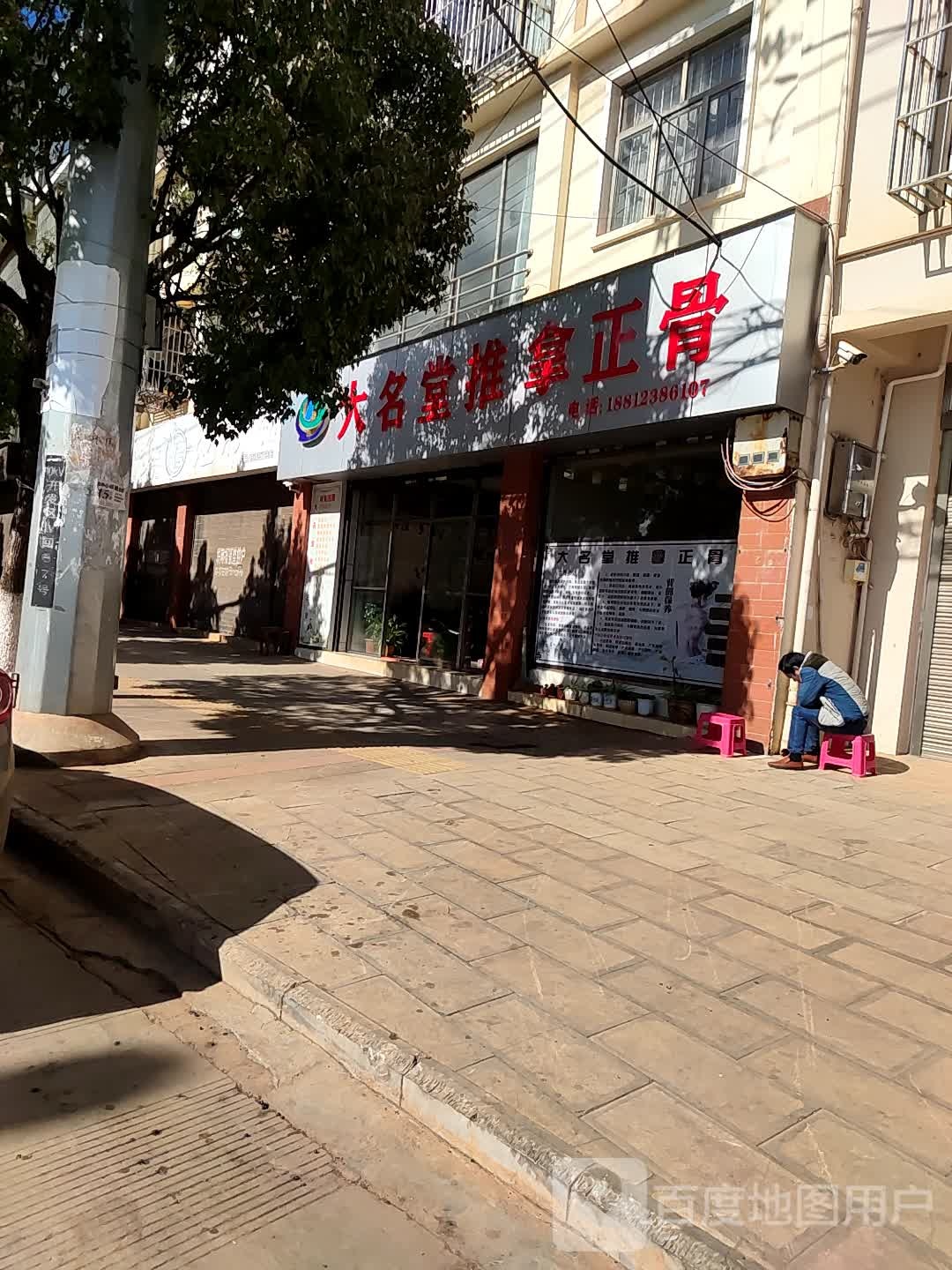 大名堂氏推拿正骨