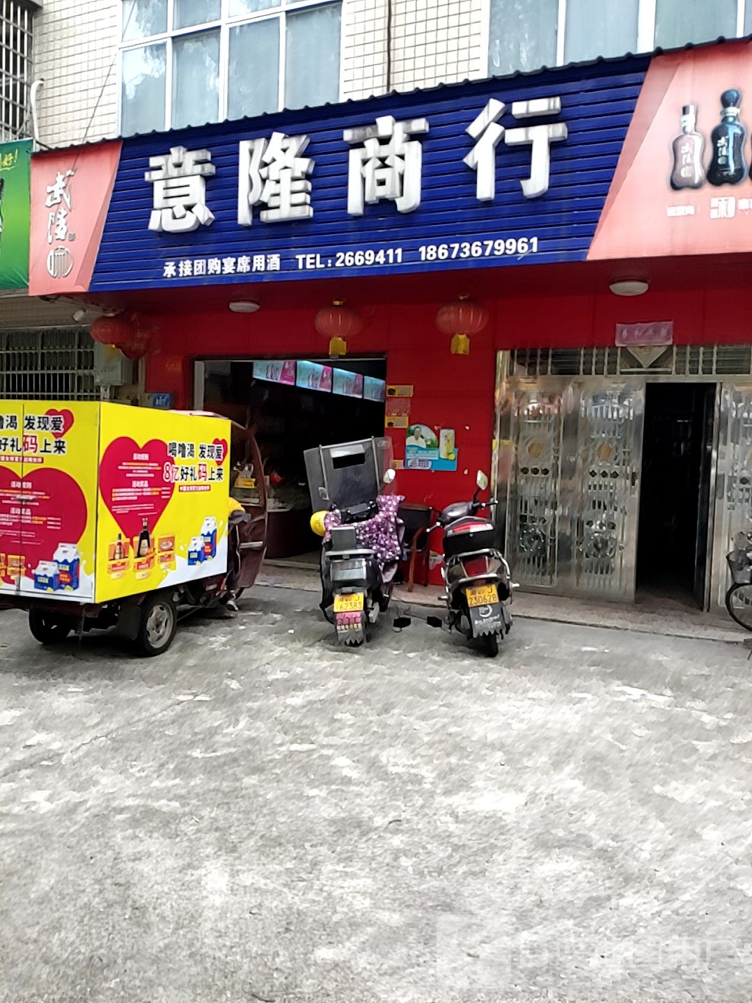 意隆商行