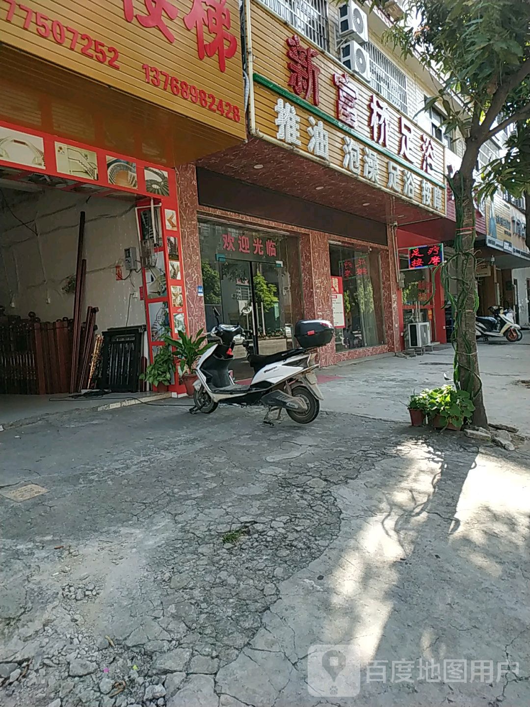 新富桥足浴