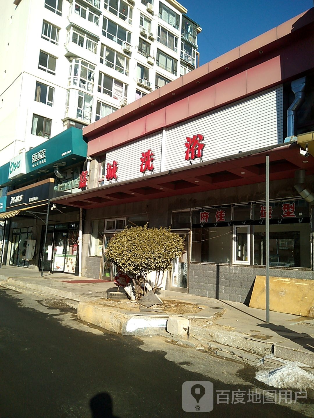 嘉城洗浴