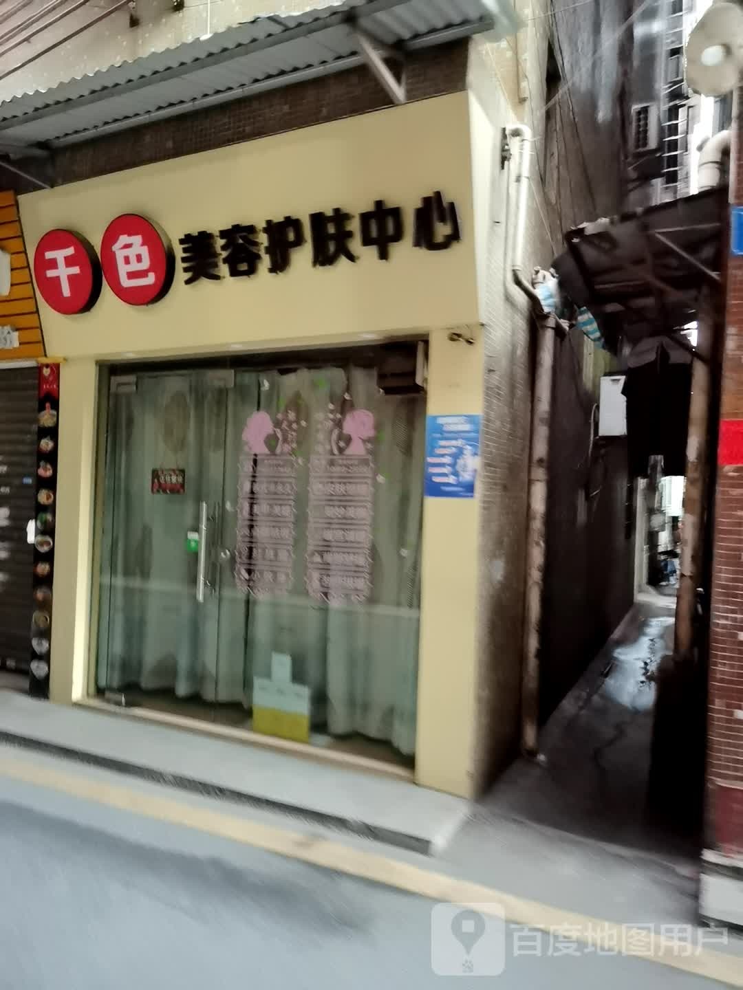 千色美容护肤中心