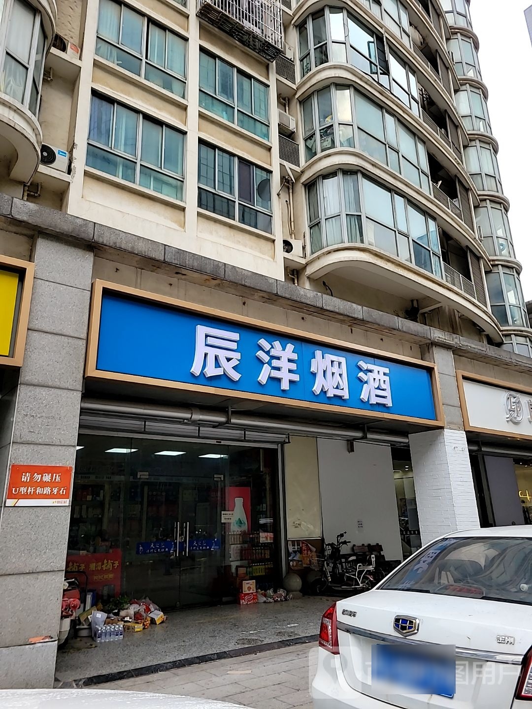 辰洋烟酒店