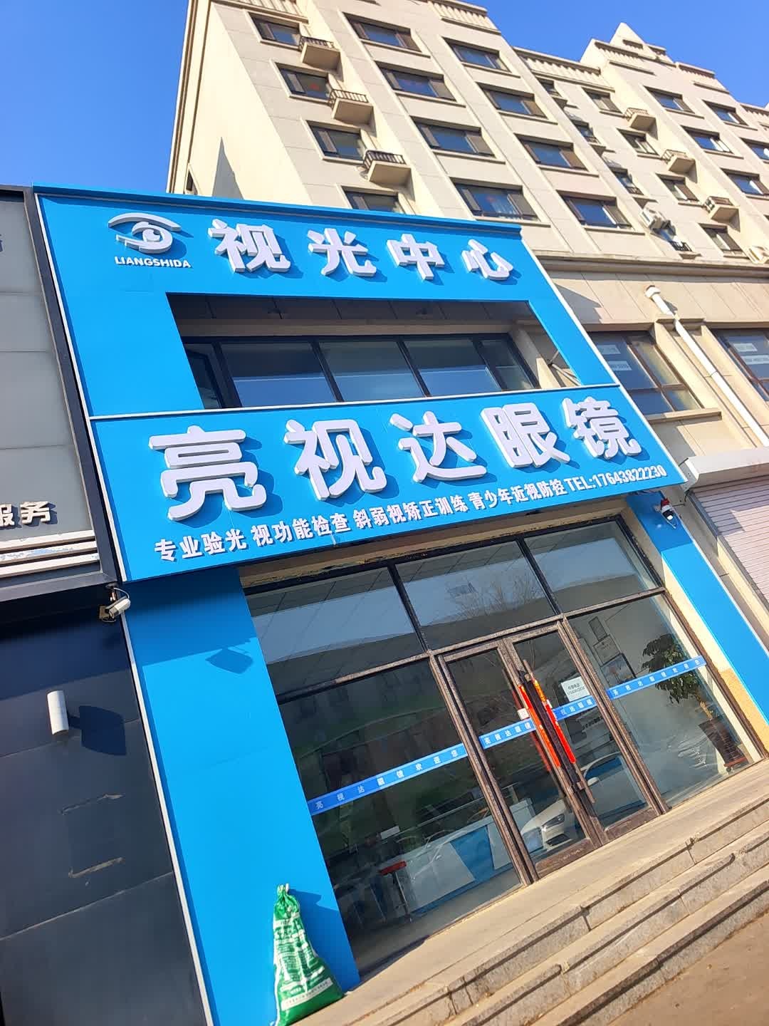 亮视达眼镜