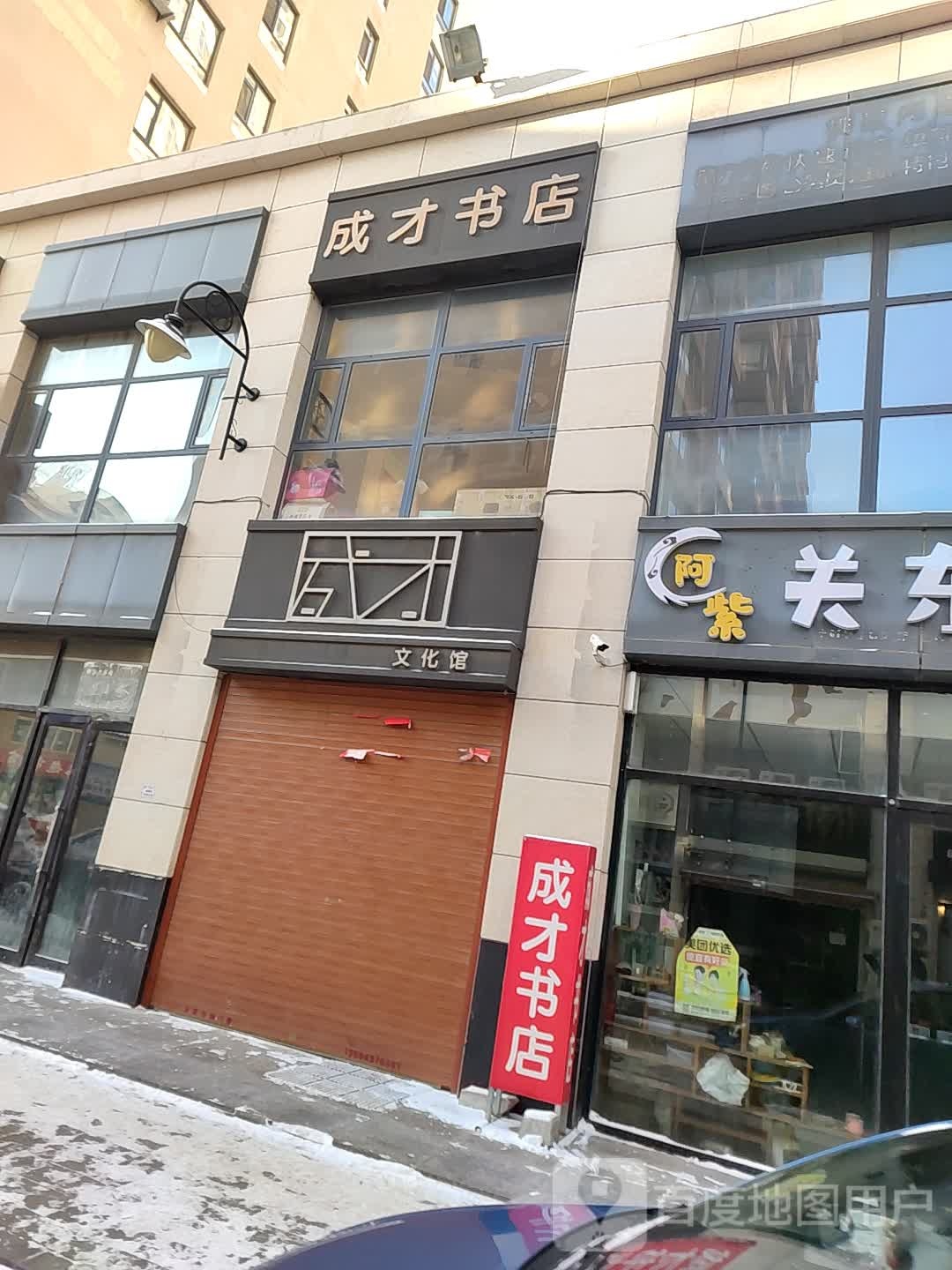 成才书店(兴医胡同店)