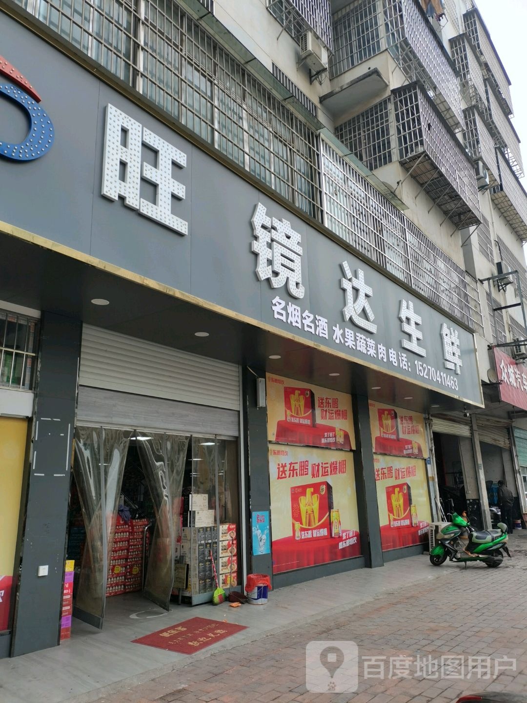 旺镜达生鲜