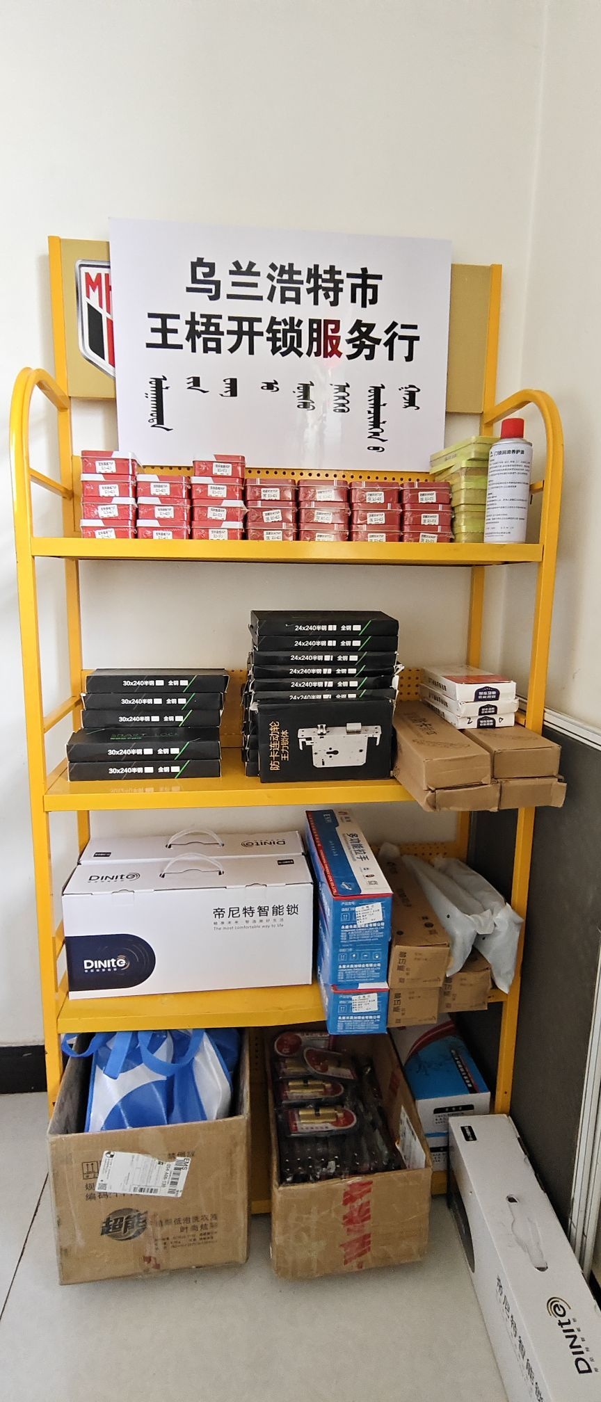 乌兰浩特市王梧开锁服务行