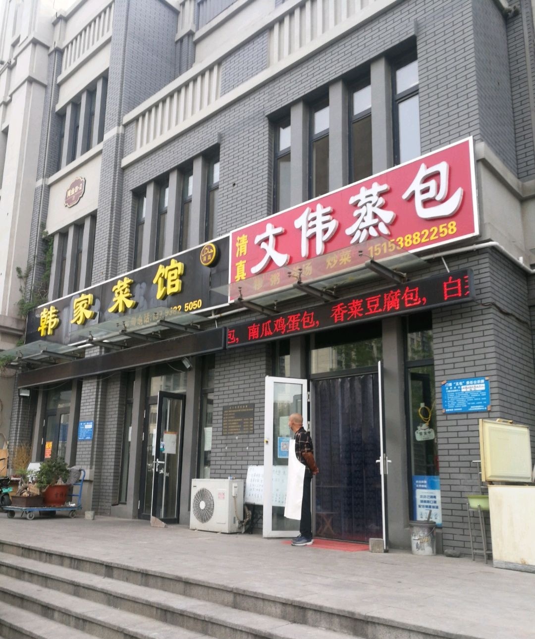 清真文伟蒸包