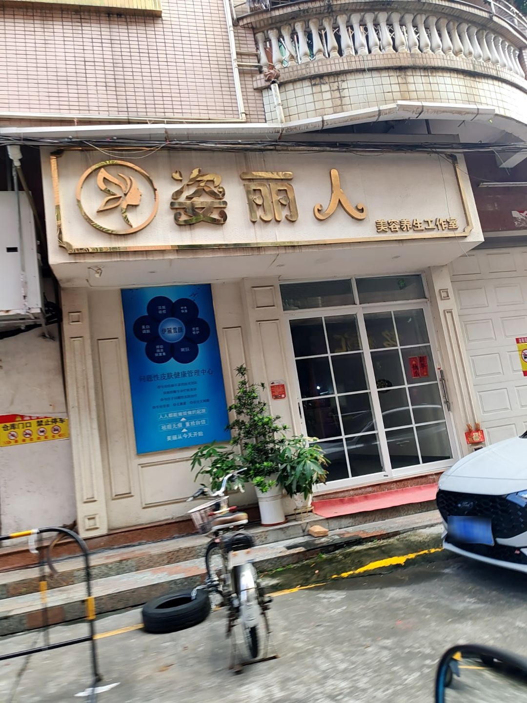 姿丽人美容养生工作室