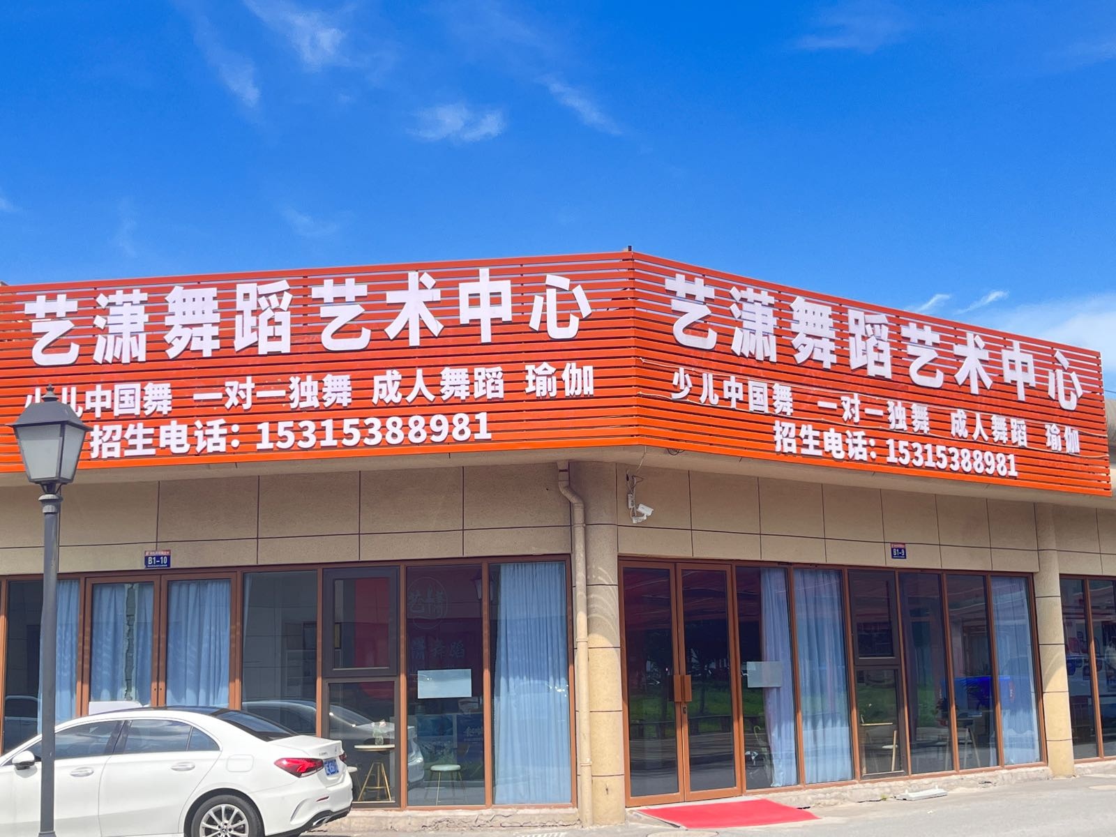 艺潇舞蹈艺术中心