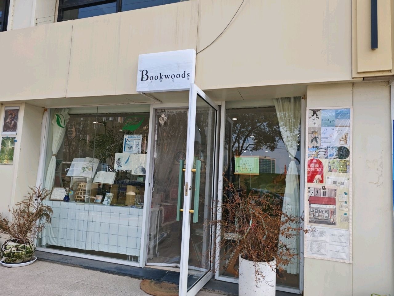 Bookwoods不可无字书店