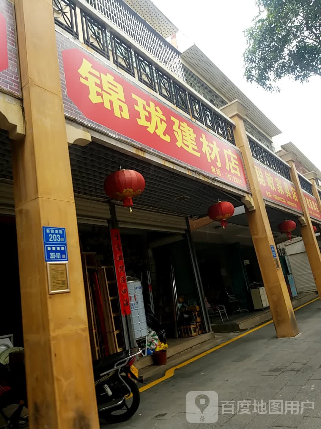 锦珑建材店