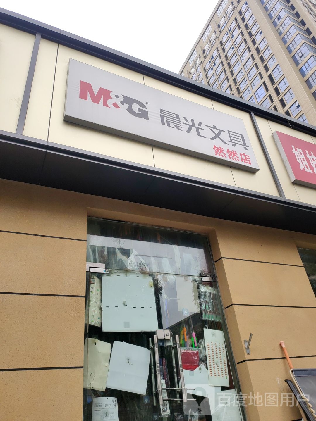 晨光文具(然然店)