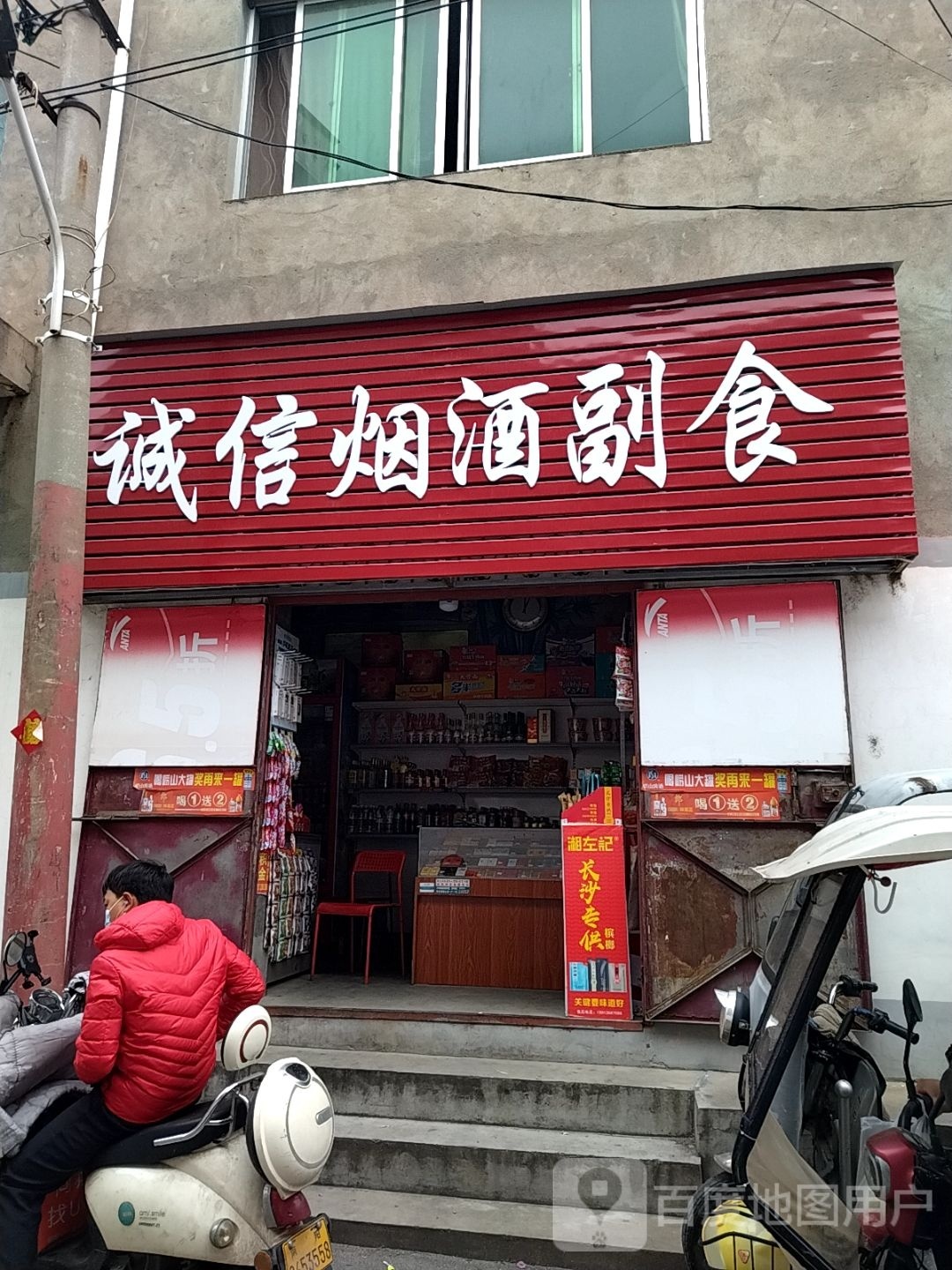 诚信烟酒副食(范蠡西路店)