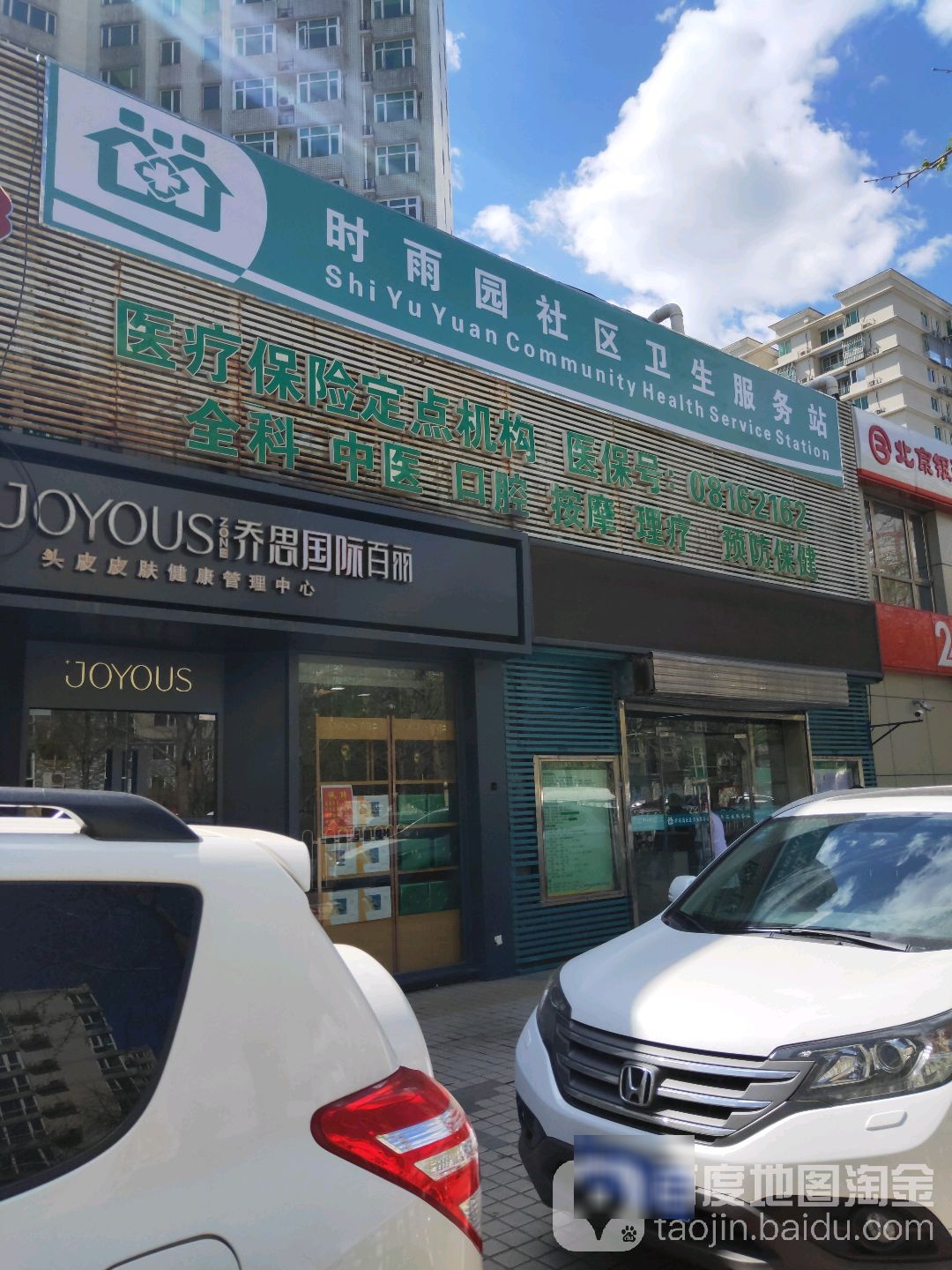 北京市海淀区时雨园社区卫生服务站