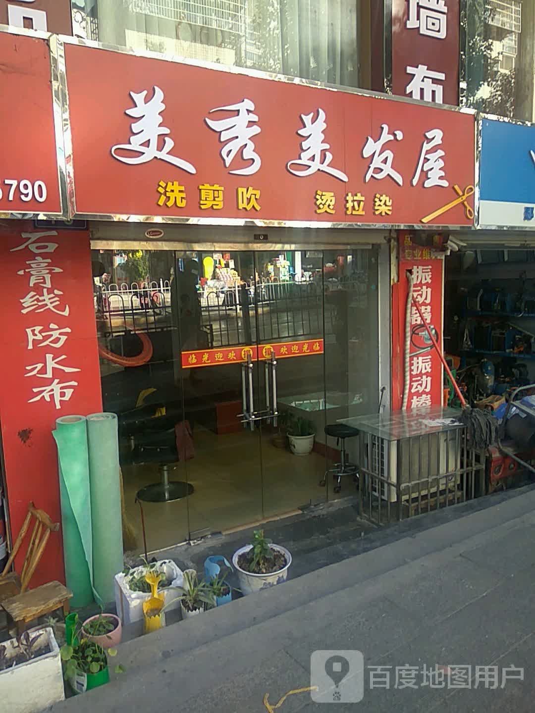 美秀理发屋