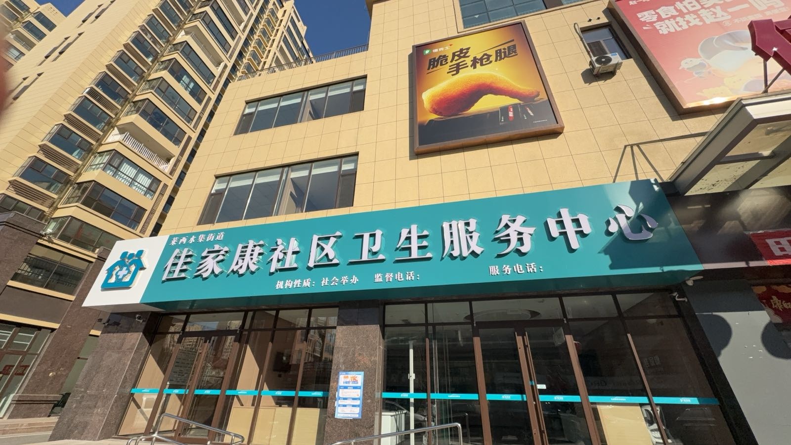 莱西水集街道佳家康社区卫生服务中心