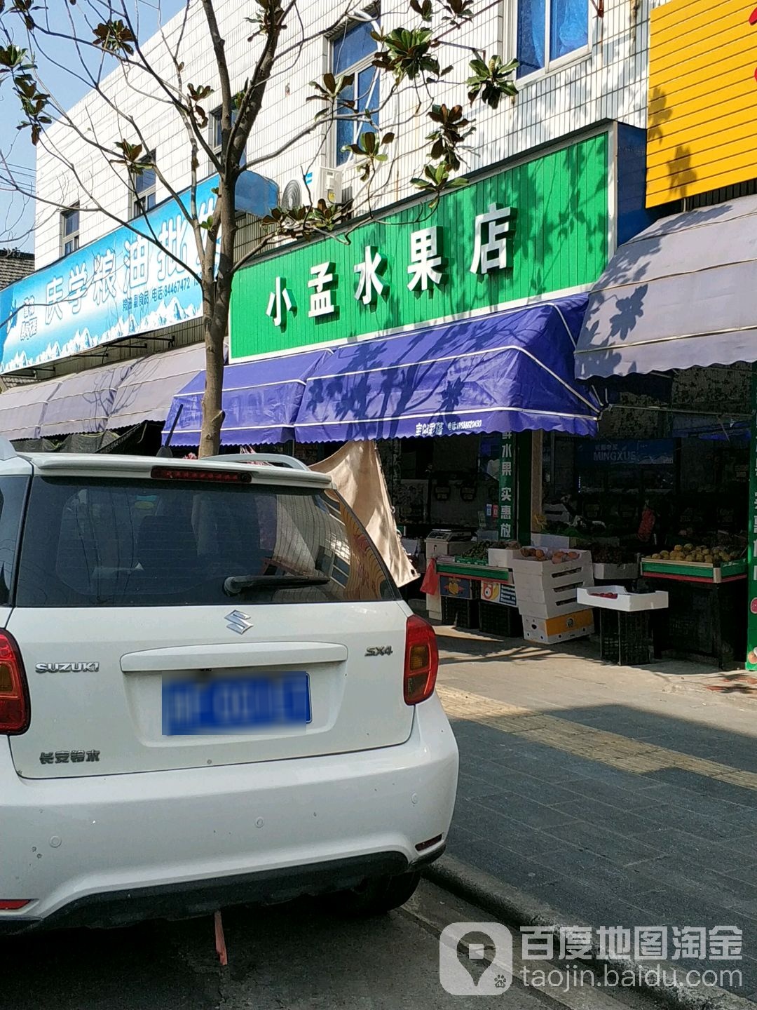 小孟水果店