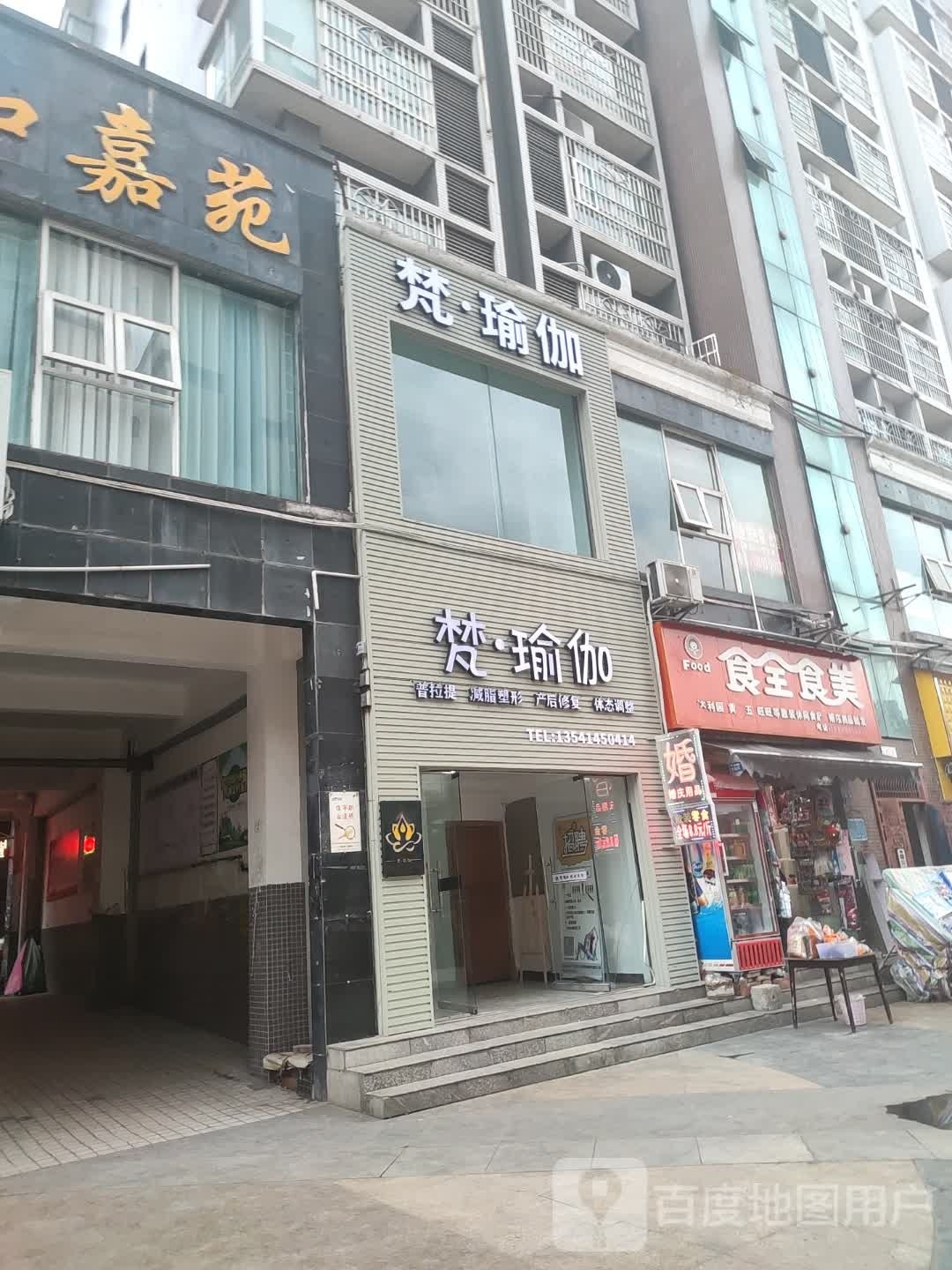 凡瑜伽生活馆(元坝店)