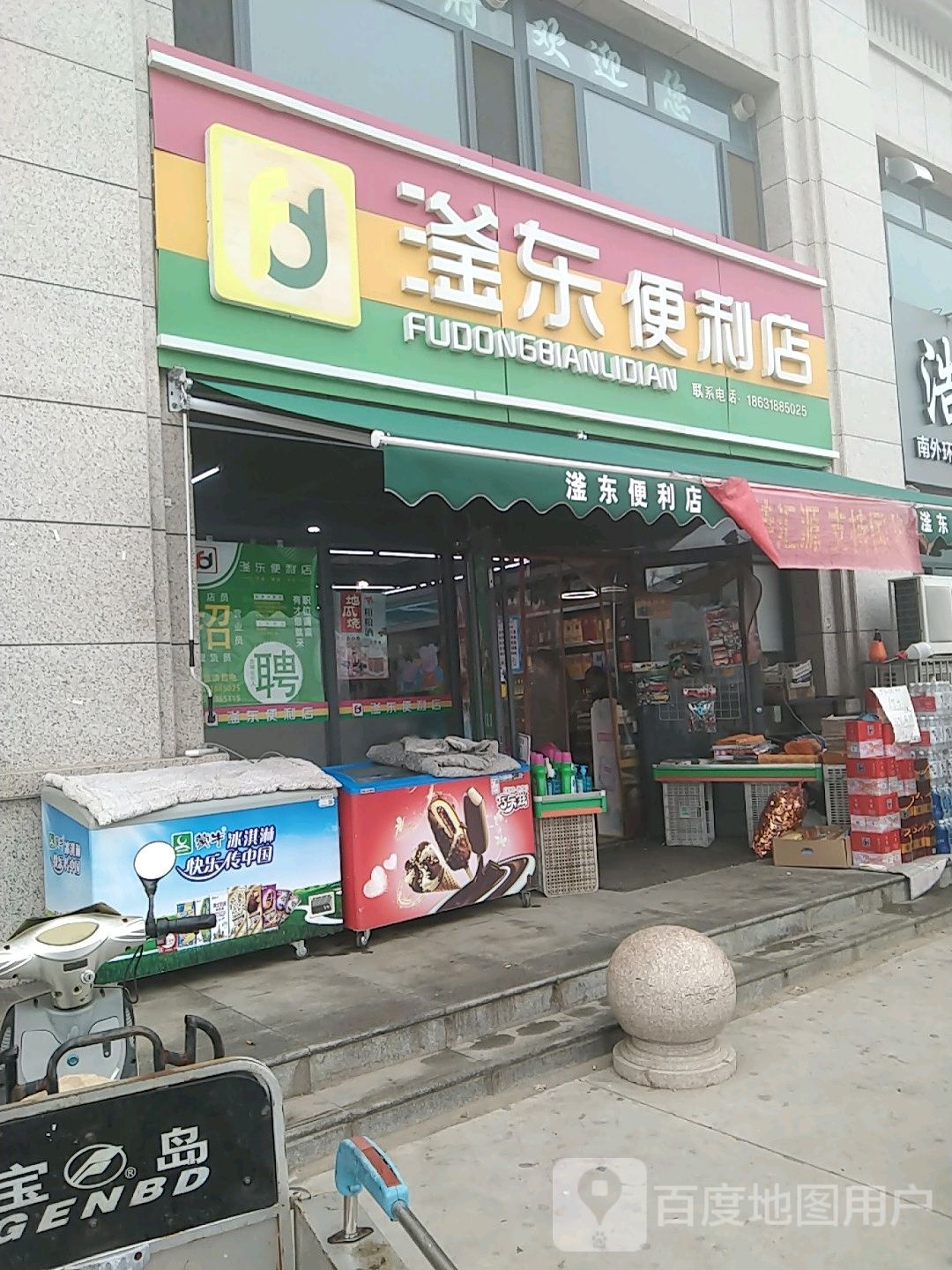 滏东便便利店