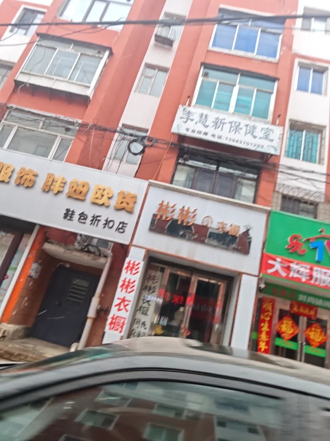 李慧新保健室