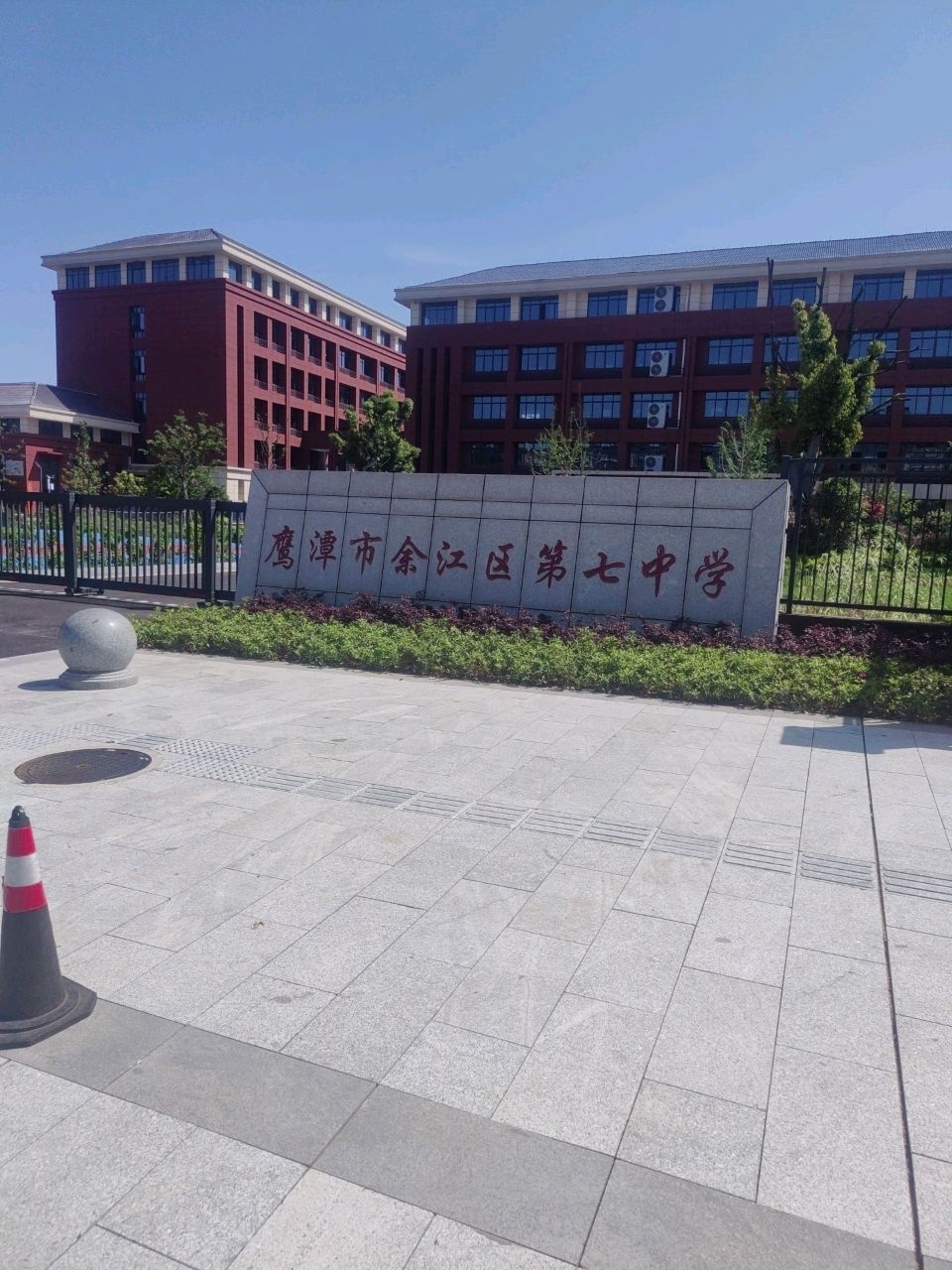 鹰潭市余江区第七中学