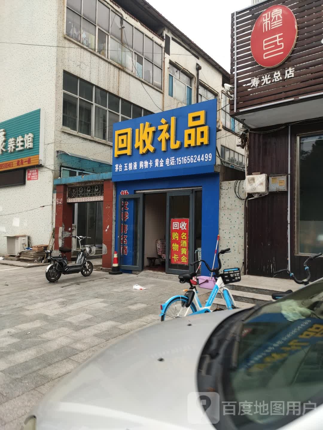 回收礼品(幸福路店)