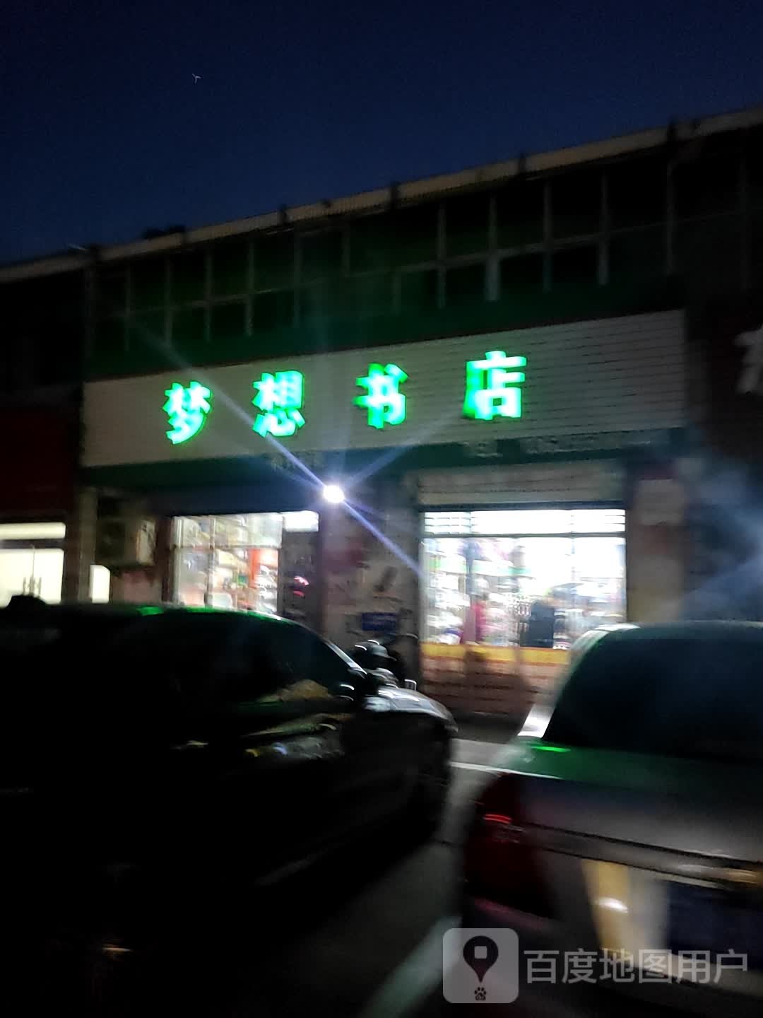 梦想书屋(振兴路店)