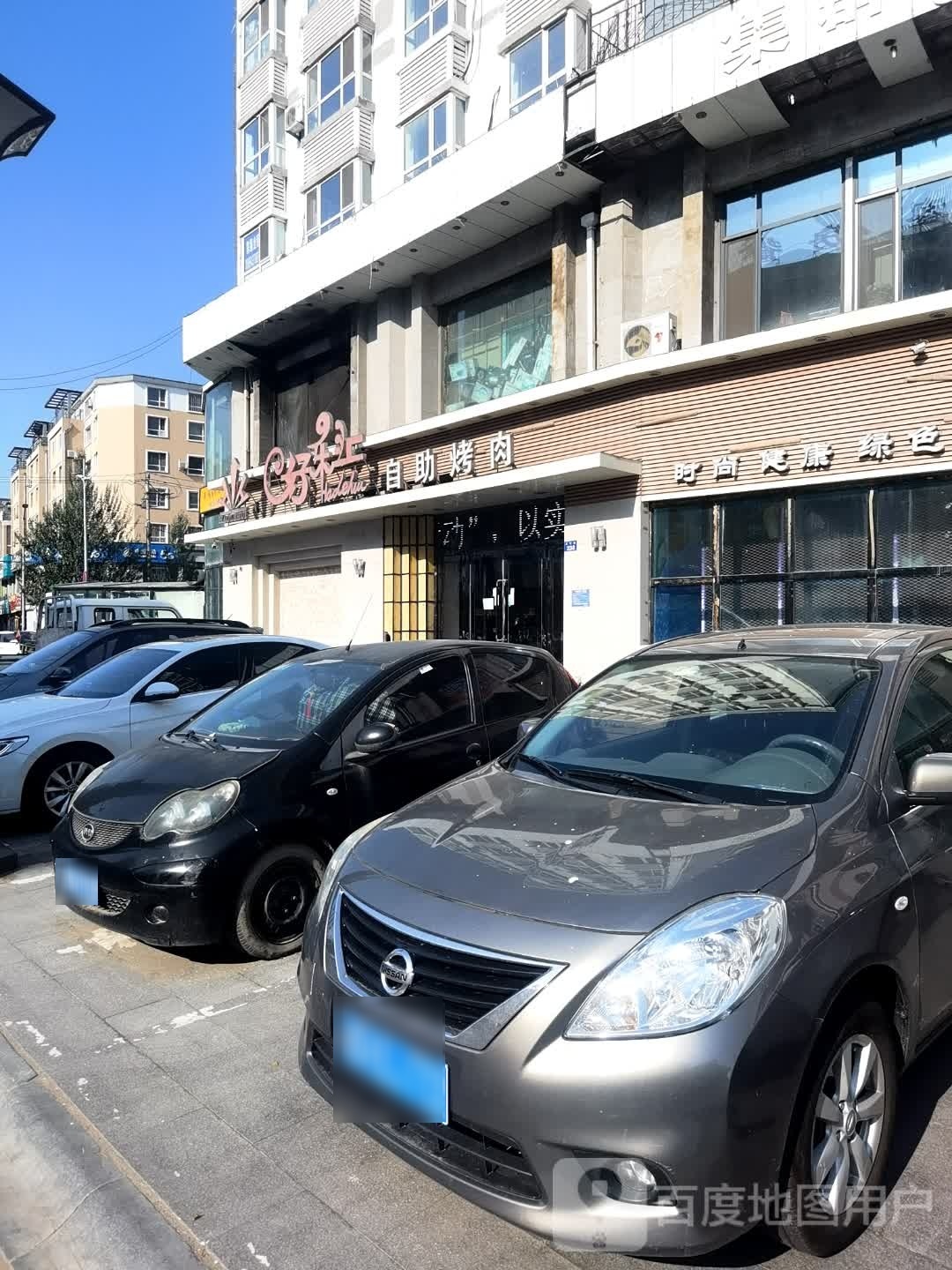 好乐汇自助烤肉(白领公寓店)