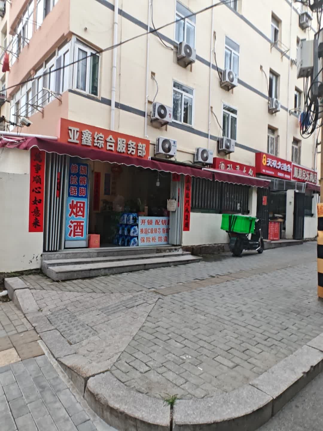 亚鑫综合服务部