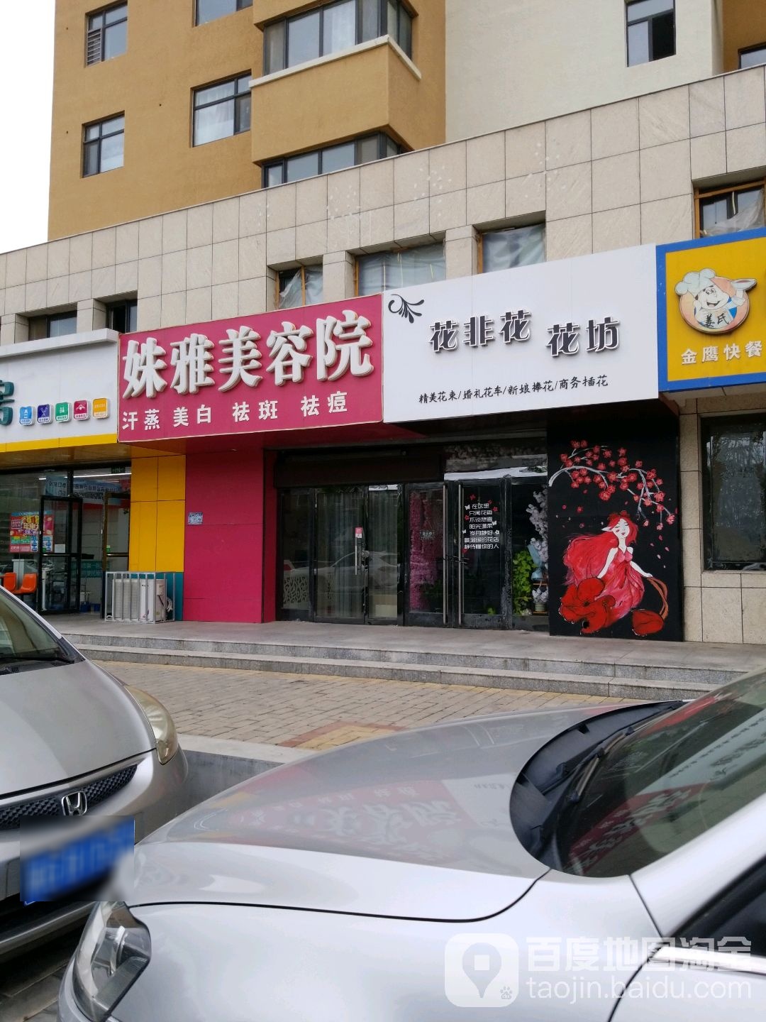 姝雅美容养生会所